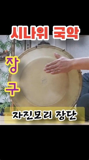 이 리듬, 들으면 몸이 먼저 움직입니다!｜자진모리장단 꽹과리·장구 공연 #자진모리장단 #장구 #국악 #사물놀이 #꽹과리