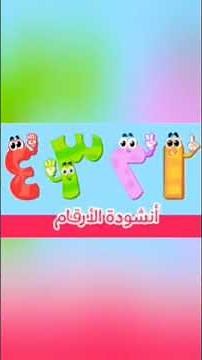 أنشودة الأرقام (بدون موسيقى) تعليم الأطفال الارقام بكل سهولة_قناة منوعات Numbers #اطفال #اكسبلور