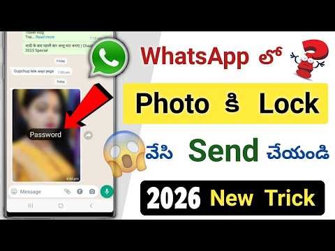 Whatsapp లో Photos కి Lock వేసి Send చేయండి 🤩 2026 Whatsapp New Trick You Should Know 😊 tech pro