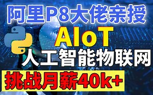 【顶峰之作】Python-AIoT人工智能物联网全套课程（从零基础-精通保姆级教学）实现月入40k+