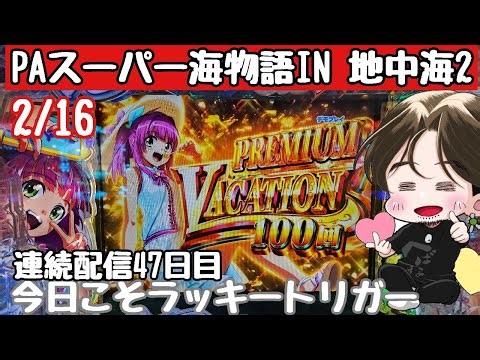 [ホール配信]ラッキートリガー爆連配信#パチンコ#海物語地中海