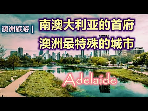 澳大利亚旅游 | 南澳首府-- 阿德莱德（Adelaide) | 澳洲最特殊的城市 | 全球最适宜居住的城市第三名 | 澳洲的节日之都 | 最美，最干净的城市 | 神奇美丽迷人的澳大利亚