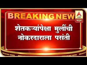 Marriage Issue | शेतकऱ्यांना मुली द्यायला अनेकांचा नकार! | नागपूर | ABP Majha