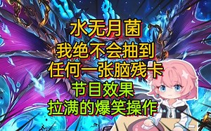 水无月菌: 我绝不会抽出脑残卡! 节目效果拉满的一集! 对面确实牛逼冠军 主播确实搞笑有活