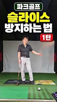 파크골프 우측 열림 슬라이스 방지 #파크골프 우측 방지 #파크골프 초보 #파크골프 #파크골프 장타시 #파크골프 문제점 해결# 파크골프 쉬운 설명 #쉽게 이해 하는 파크골프