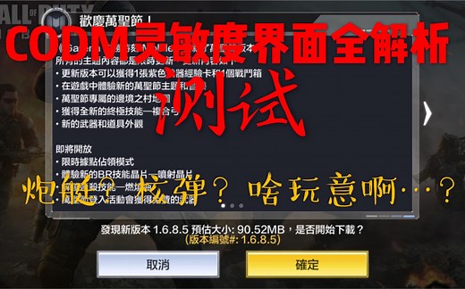[使命召唤手游]CODM灵敏度全设置解析-加速度,距离加速，固定速度，灵敏度调节。终极技能-炮艇、核弹！效果演示。