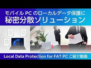 パソコンの紛失・盗難による情報漏えいを防止 「Local Data Protection for FAT PC」※ロング版動画