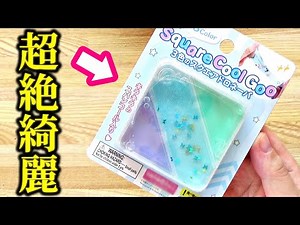 【100均】ダイソーの新作スライムが超絶綺麗すぎた！！！【レビュー】