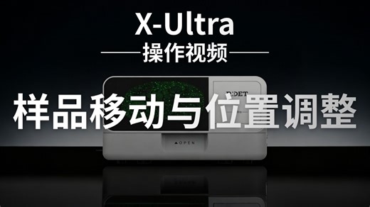 【X-Ultra操作视频】样品移动与位置调整