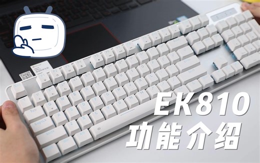 冲前必读！达尔优EK810三模机械键盘功能介绍