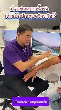 ปวดข้อศอกเรื้อรัง เส้นเอ็นอักเสบจริงหรือ?