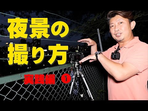 夜景撮影スペシャリストが伝授！夜景の撮り方（実践編１）ニコンカレッジ、日本大学芸術学部講師が教える、夜景の撮影法