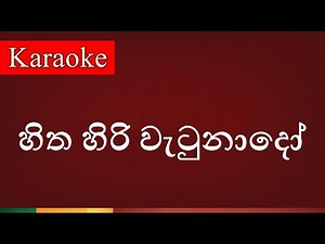 Hitha Hiri Watunado ( හිත හිරි වැටුනාදෝ ) - Karaoke Version