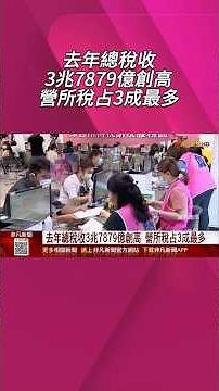 去年總稅收3兆7879億創高!營所稅占3成最多.綜所稅占23%...5年首見稅收短徵?財政部:多重因素交互影響｜非凡財經新聞｜20260419 #shorts