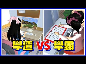 【櫻花校園模擬器】學渣😋VS學霸🤓，有什麼區別？😍學霸推薦給你一款超好用的學習軟件！#checkmath #夜梨