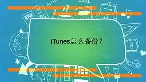 iTunes怎么备份？