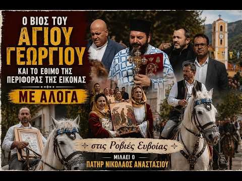 Ο Βίος του Αγίου Γεωργίου και το Έθιμο με τα Άλογα στις Ροβιές Ευβοίας