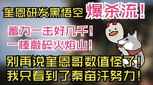 quin研发黑悟空爆杀流，无脑平A驰骋人间！敲遍火焰山无敌手！——别再说什么奎恩哥只会玩数值了，从主播身上我只看到了秦奋汗努力！【小秦日常#418】_游戏热门视频