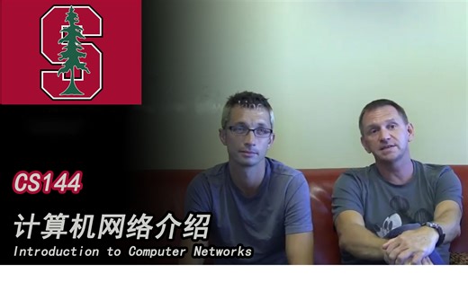 【斯坦福大学】不要再找了，这个是你见过最全的计算机网络介绍，CS144 计算机网络介绍