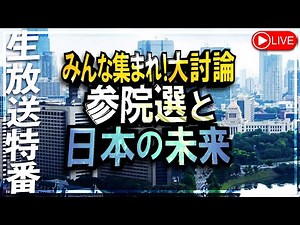 【生放送特番】みんな集まれ！大討論 参院選と日本の未来[桜R7/6/30]