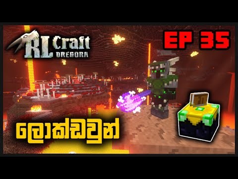 ලොක්ඩවුන් RL Craft Dregora | Modded Minecraft Sinhala EP 35.