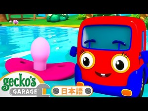 【30分】ベイビートラックがおしゃぶりをなくしちゃった｜ゲッコーのガレージ｜ようじむけトラック｜こどもむけアニメ｜Gecko's Garage