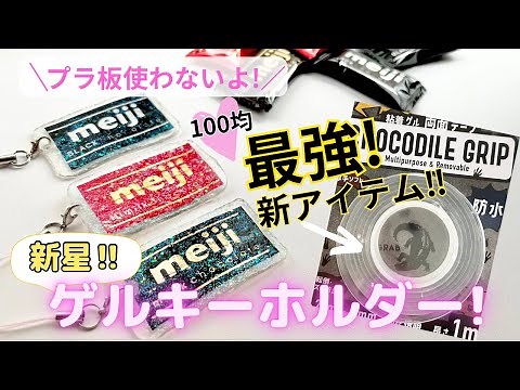 【100均DIY】工作 新星！ゲルキーホルダーの作り方 プラ板、レジンも使わないよ 100均素材で簡単ハンドメイド 可愛い工作 おうち時間 夏休み 自由工作 自由研究