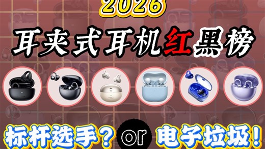【耳夹式耳机红黑榜】2026耳夹式耳机选购推荐指南，0-2000全价位25款热销耳夹耳机，无广带刺优缺点照讲绝不恰饭，建议收藏！