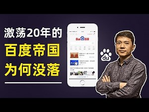 激荡20年的百度帝国，曾经的王者为何从BAT掉队？到底发生了什么？