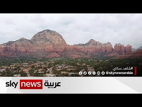 مدينة سيدونا في ولاية أريزونا الأميركية نقطة جذب لملايين السياح سنويا .. لماذا؟ | #مراسلو_سكاي