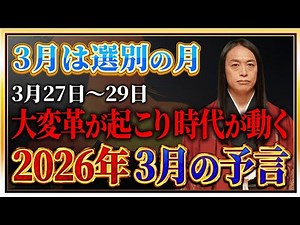 【2026年3月の予言】「この漢字が名前入る人や、地名、商品に注目！」数字の「3」、「7」、「8」に注目！免疫力を高めて！ 危険な日、ラッキーフードなどを発表！
