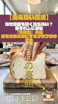 【消えない魔法】なぜ何日も硬くならない？菓子パンに潜む『乳化剤』の罠。腸をボロボロにするフワフワの正体 #雑学 #豆知識 #食品添加物