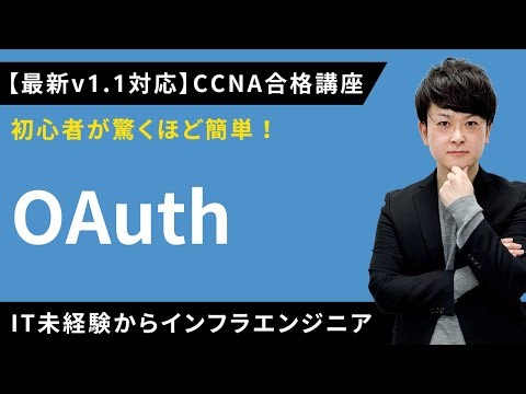 【CCNAv1.1対応】OAuth【インフラエンジニア基礎入門】
