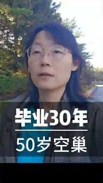 50岁空巢无业 致大学毕业30年50, Empty-Nested and Jobless: 30 Years After College#生活#分享#大学#毕业聚会#华科#感悟