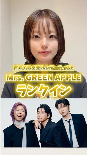 世界で最も売れたアーティストの13位にMrs. GREEN APPLEが選出！#ミセスグリーンアップル #ミセス #ミセス好きと繋がりたい #ジャムズ