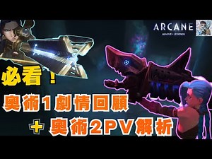 【奧術2】一次看完第一季精華回顧！劇情梳理！第二季PV全新劇情解析！三年等待！英雄命運走向揭曉？英雄聯盟奧術雙城2
