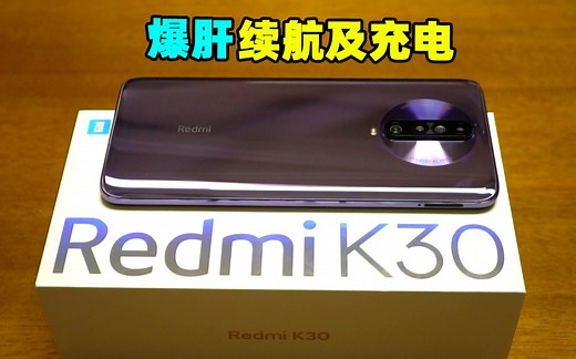 【体验】红米K30 爆肝测续航及充电！