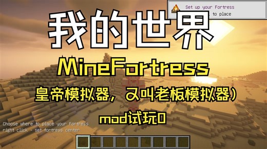 {我的世界}MineFortress模组体验实况#村民受苦（皇帝模拟器，又叫老板模拟器）旧1