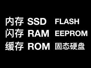 内存和固态硬盘哪个快？Flash和ROM RAM是一个东西吗？RAM和ROM的区别是什么？