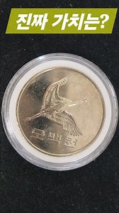 희귀동전 찾아라 특년도 찾기 500원 미사용 동전 #coin #경매왕 #automobile #서울옥션분석 #이슈 #비트 #중고나라
