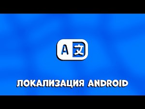 ЛОКАЛИЗАЦИЯ приложения Android Studio: Поддержка разных регионов и языков