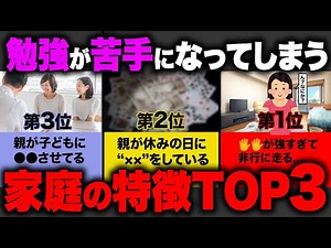 [Caution] Top 3 characteristics of families that have children who can't study and how to solve t...