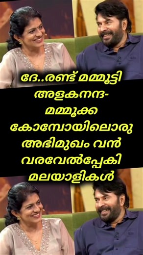 ദേ..രണ്ട് മമ്മൂട്ടി'; അളകനന്ദ- മമ്മൂക്ക കോമ്പോയിലൊരു അഭിമുഖം വൻ വരവേൽപ്പേകി #alakananda #mammootty