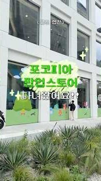 성수 포코피아 팝업스토어 다녀와봄⭐️