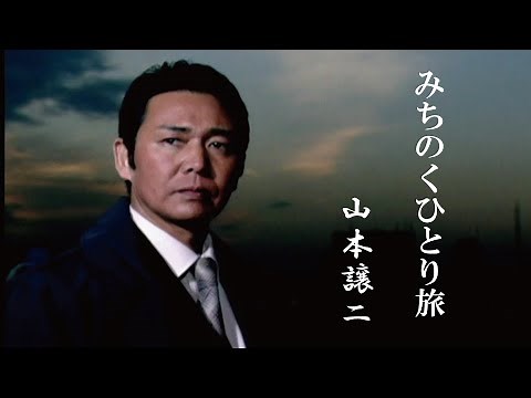 山本譲二「みちのくひとり旅」Music Video（full ver.）