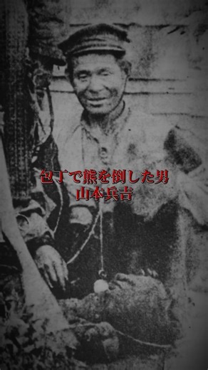 600人でも倒せなかった熊を仕留めた男#ショート動画 #歴史 #雑学