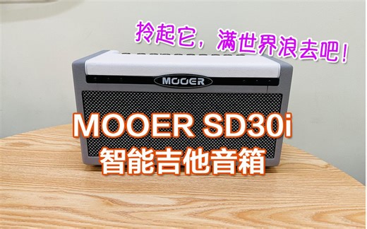 拎着满世界嗨的吉他音箱！MOOER SD30i 智能吉他音箱介绍 演示试听 - Sagy