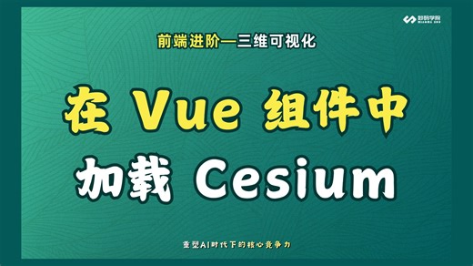 创建你的第一个数字地球：如何在 Vue 组件中加载 Cesium ？