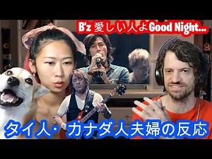 B'z - 愛しい人よGood Night... | Max & Sujy React