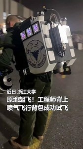 原地起飞！喷气式飞行背包亮相浙江大学开放日，吸引众多同学围观